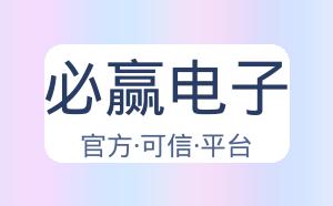 必赢电子 配图